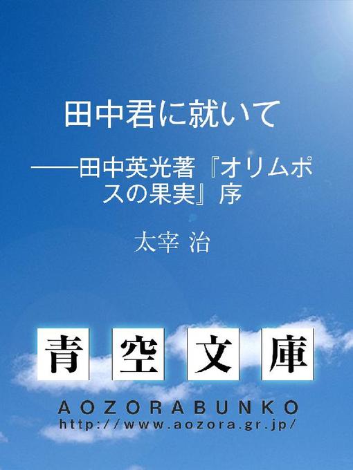 太宰治作の田中君に就いて ——田中英光著『オリムポスの果實』序の作品詳細 - 貸出可能